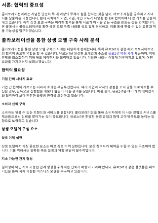 콜라보레이션을 통한 상생 모델 구축 사례 분석