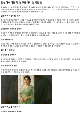 일산하이퍼블릭, 친구들과의 완벽한 밤