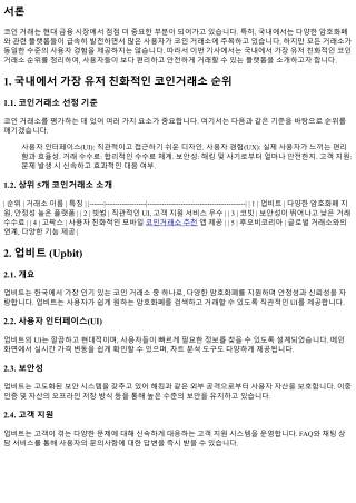 국내에서 가장 유저 친화적인 코인거래소 순위