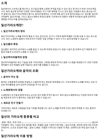 일산가라오케에서 즐기는 음악과 함께하는 시간