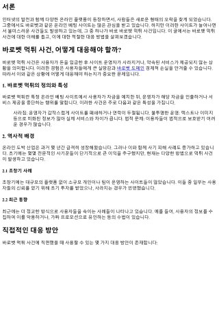 바로벳 먹튀 사건, 어떻게 대응해야 할까?