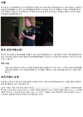 수수료와 서비스로 본 한국 코인거래소 순위