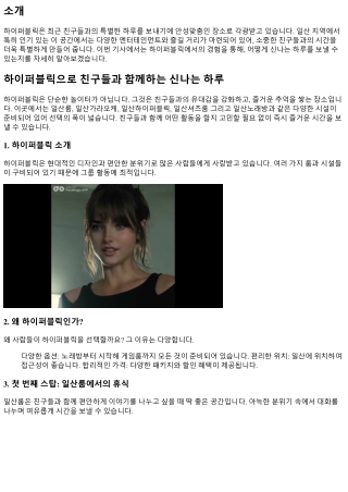 하이퍼블릭으로 친구들과 함께하는 신나는 하루