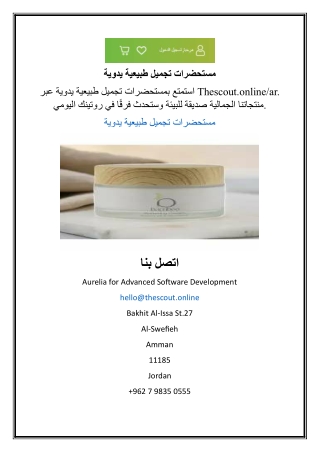 مستحضرات تجميل طبيعية يدوية