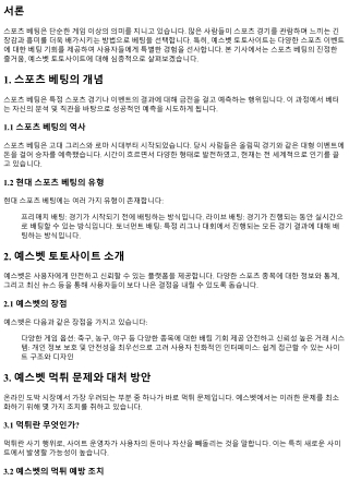 스포츠 베팅의 진정한 즐거움, 예스벳 토토사이트