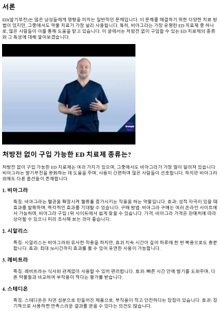 처방전 없이 구입 가능한 ED 치료제 종류는?