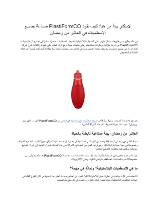 تصنيع اسطمبات نفخ PET