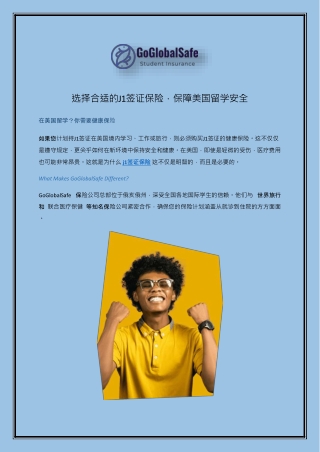 选择合适的J1签证保险，保障美国留学安全