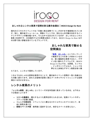 おしゃれなレンタル家具で空間を彩る展示会演出｜IROCO Design for Rent