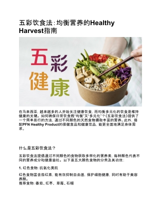 五彩饮食法：均衡营养的Healthy Harvest指南