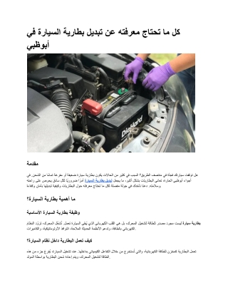 كل ما تحتاج معرفته عن تبديل بطارية السيارة في أبوظبي