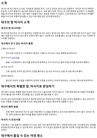 대구에서의 특별한 밤, 마사지로 완성하기