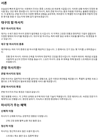 바쁜 일상 속에서 찾는 진정한 휴식, 큰밤마사지
