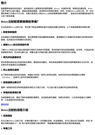 Botox注射前需要做哪些準備？