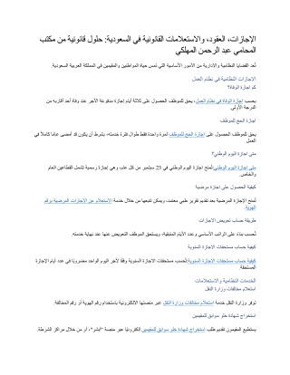 الإجازات، العقود، والاستعلامات القانونية في السعودية حلول قانونية من مكتب المحامي عبد الرحمن المهلكي