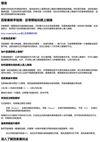 百家樂新手指南：從零開始玩網上賭場