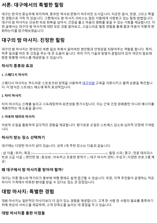 대구의 밤 마사지, 고급스러운 힐링 경험